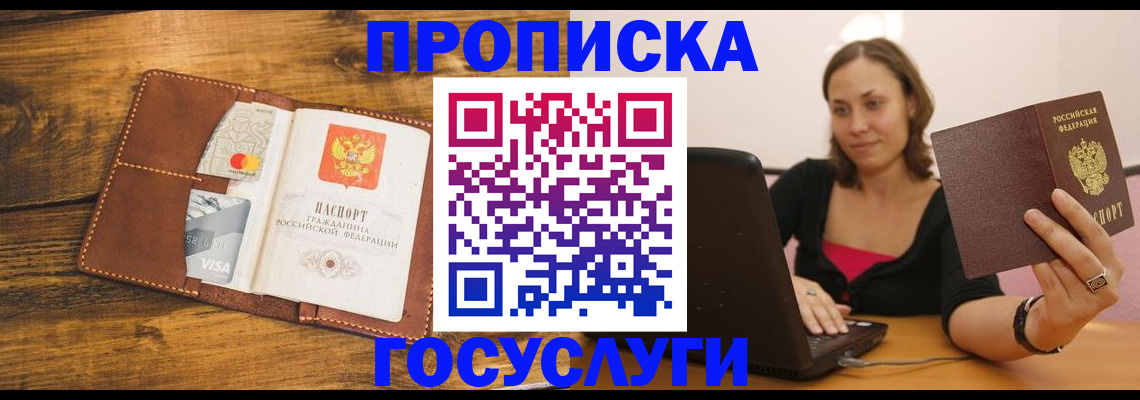прописка в квартире в Новошахтинске