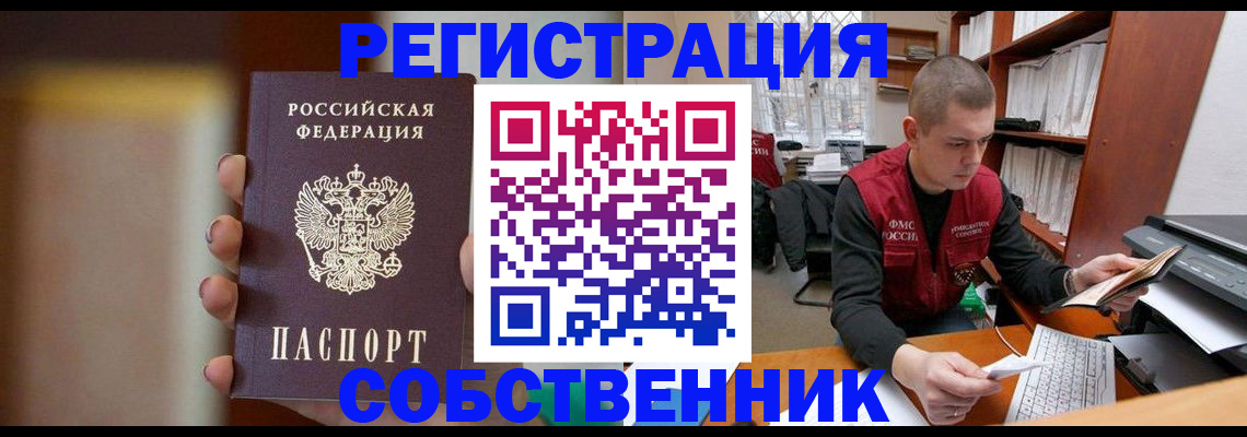 временная регистрация собственник в Новошахтинске